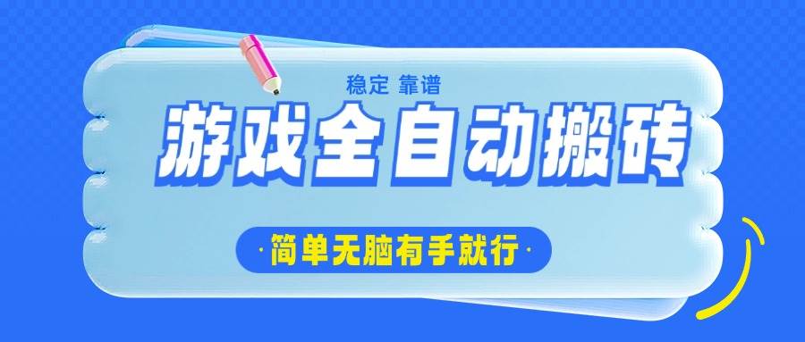 游戏全自动搬砖,轻松日入1000+,简单无脑有手就行