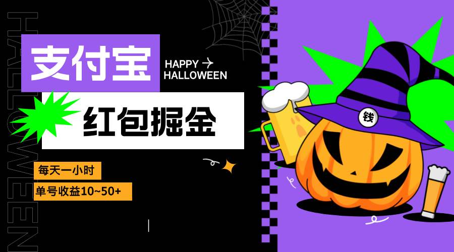 支付宝红包掘金,每天1小时,单号收益10~50+