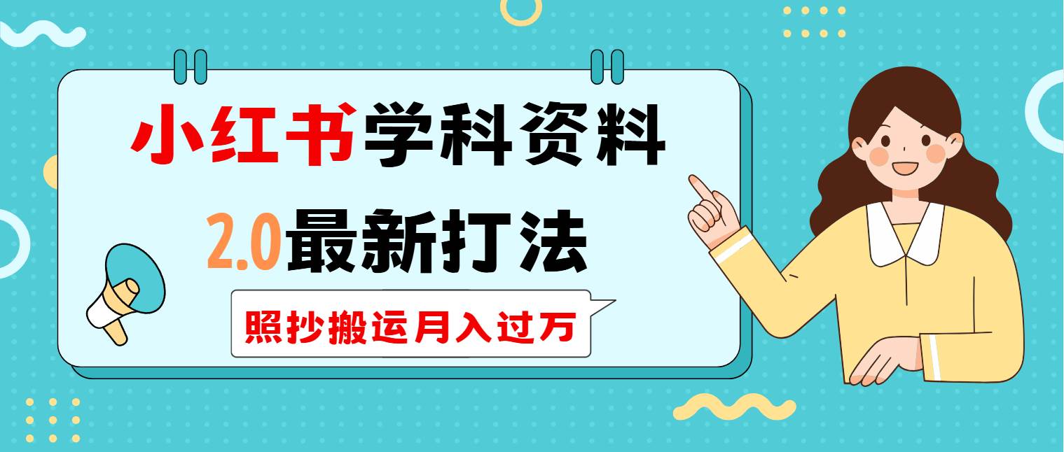 小红书学科类2.0最新打法,照抄搬运月入过万
