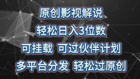 原创影视解说,轻松日入3位数,可挂载,可过伙伴计划,多平台分发轻松过原创