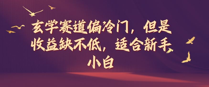玄学赛道偏冷门,但是收益缺不低,适合新手小白【揭秘】