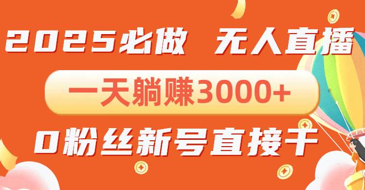 抖音小雪花无人直播,一天躺赚3000+,0粉手机可搭建,不违规不限流,小…