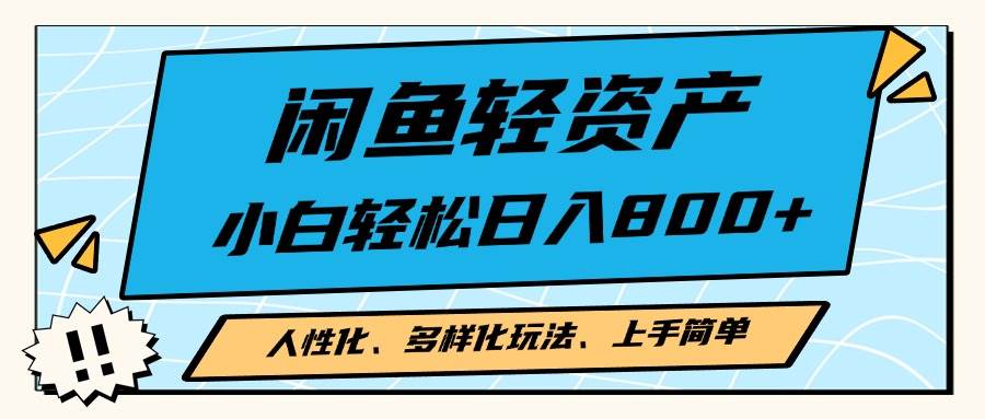闲鱼轻资产,人性化、多样化玩法, 小白轻松上手,学会轻松日入2000+