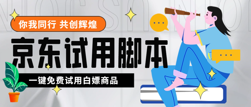 外面收费688最新版京东试用申请软件,一键免费申请商品试用【永久版脚本】