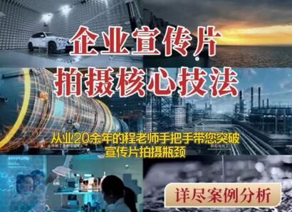 【企业宣传片】拍摄思维提升专业影视质感核心揭密一课搞定