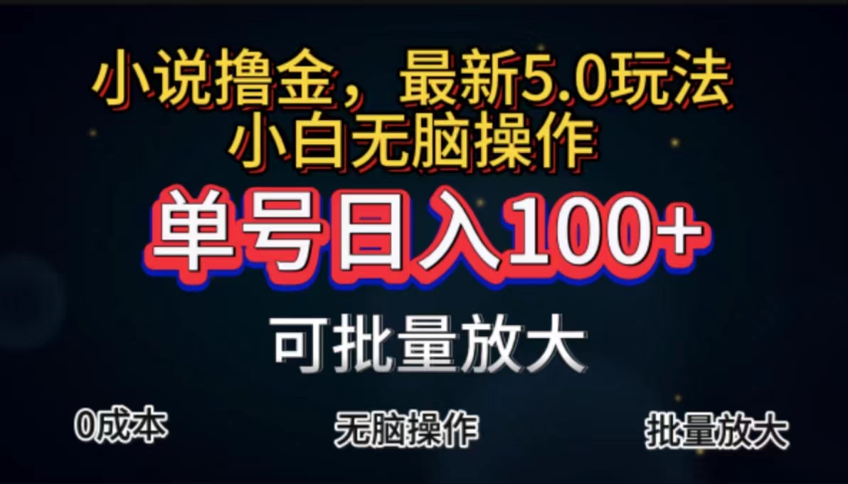 全自动小说撸金,单号日入100+小白轻松上手,无脑操作