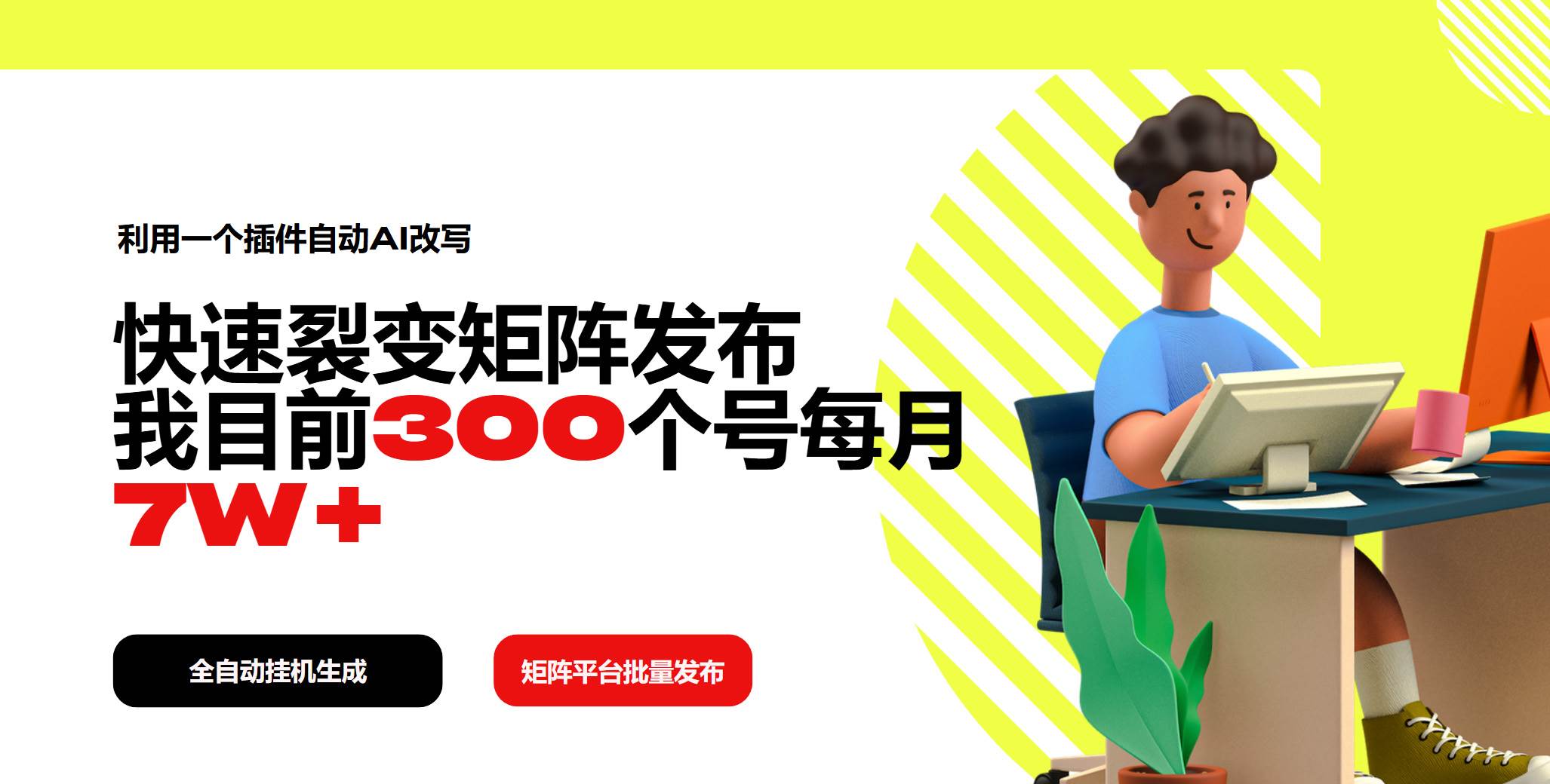 利用一个插件自动AI改写,快速裂变矩阵发布,我目前300个号每月7W+