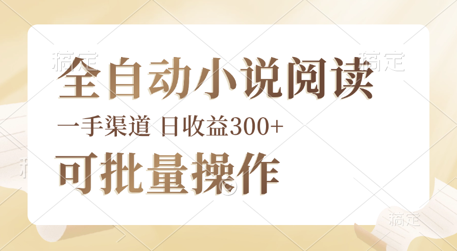 全自动小说阅读,纯脚本运营,可批量操作,时间自由,小白轻易上手,日…