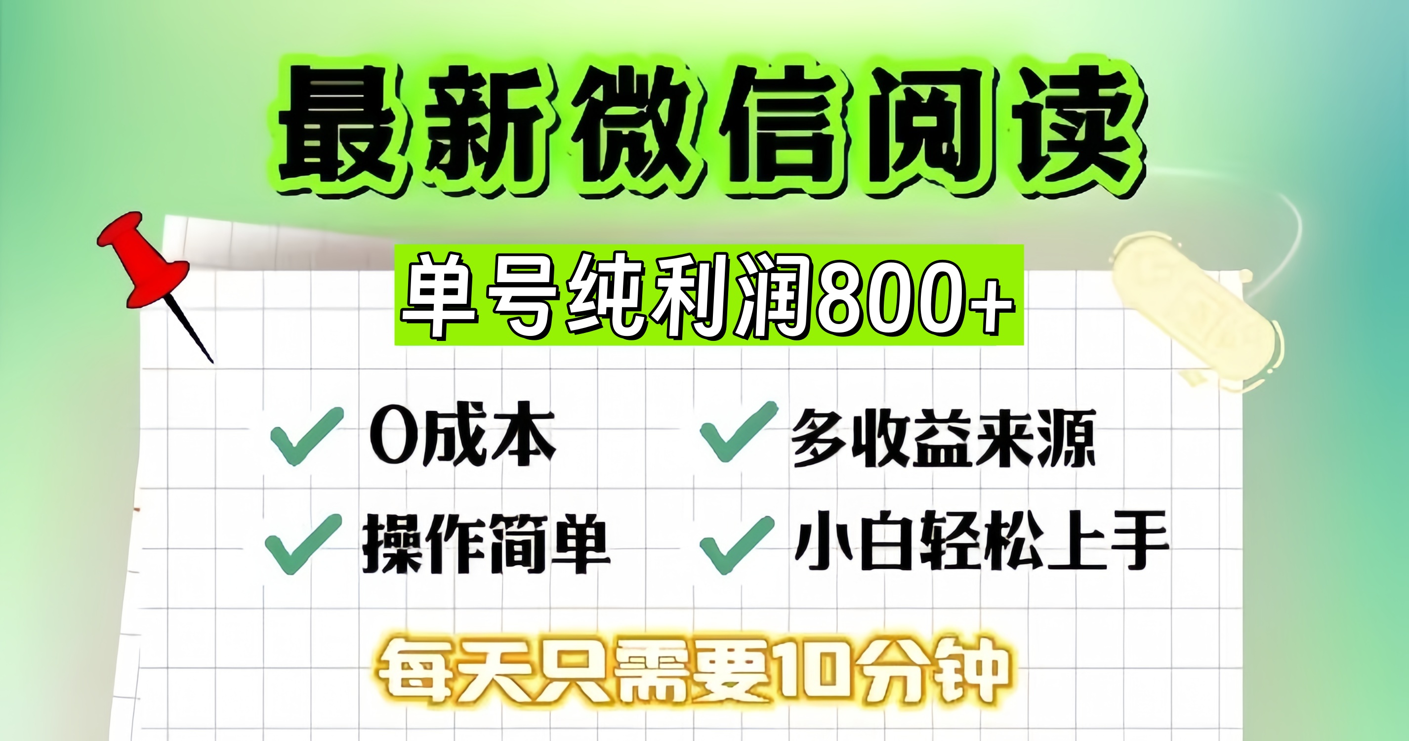 微信自撸阅读升级玩法,只要动动手每天十分钟,单号一天800+,简单0零…