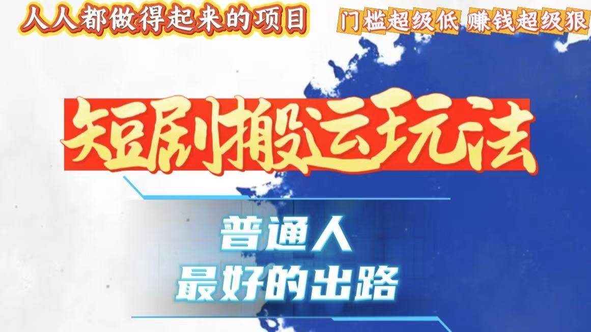 一条作品狂赚10000+,黑科技纯搬,爆流爆粉嘎嘎猛,有手就能干!