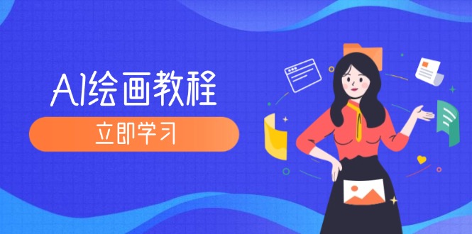 AI绘画教程:从MJ到SD,九周精通AI绘画,MJ基础至SD模型训练全方位教学