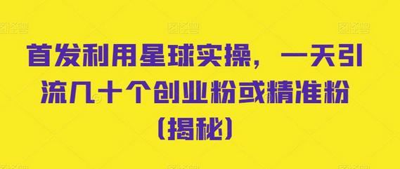 首发利用星球实操,一天引流几十个创业粉或精准粉