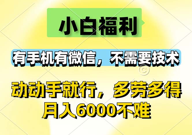 小白福利,有手机有微信,0成本,不需要任何技术,动动手就行,随时随…
