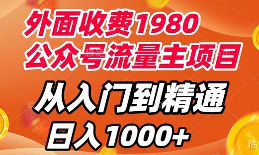 外面收费1980,公众号流量主项目,从入门到精通,每天半小时,收入1000+