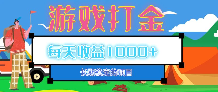 老款游戏自动打金项目,每天收益1000+ 长期稳定
