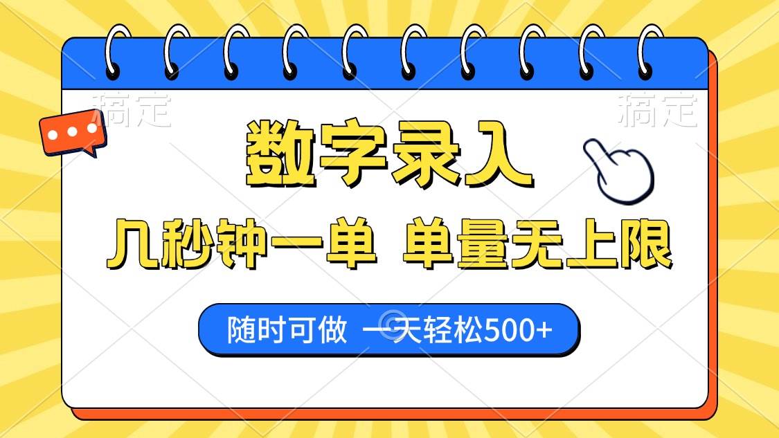 数字录入,几秒钟一单,单量无上限,随时随地可做,每天500+