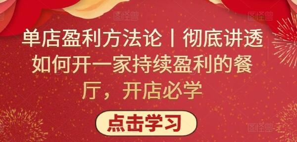 单店盈利方法论丨彻底讲透如何开一家持续盈利的餐厅，开店必学