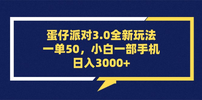 蛋仔派对3.0全新玩法,一单50,小白一部手机日入3000+