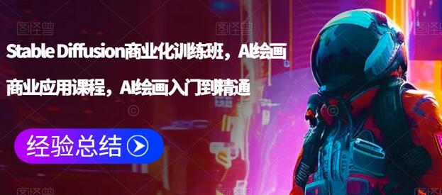 Stable Diffusion商业化训练班，Al绘画商业应用课程，AI绘画入门到精通