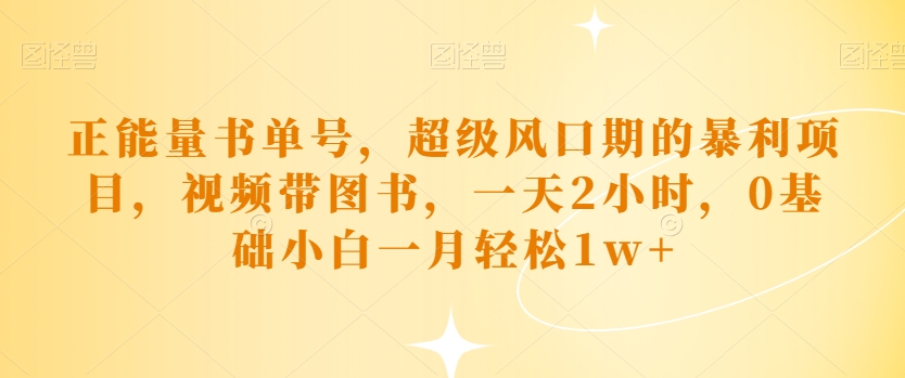 正能量书单号,超级风口期的暴利项目,视频带图书,一天2小时,0基础小白一月轻松1w+
