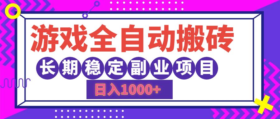 游戏全自动搬砖,日入1000+,长期稳定副业项目