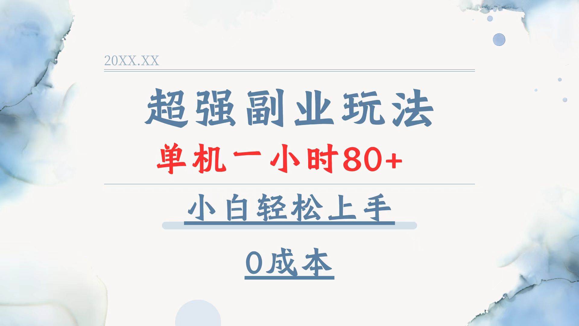 超强副业玩法,单机一小时80+,小白轻松上手,0成本