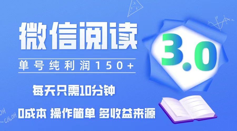 微信阅读3.0,每日10分钟,单号利润150+,可批量放大操作,简单0成本