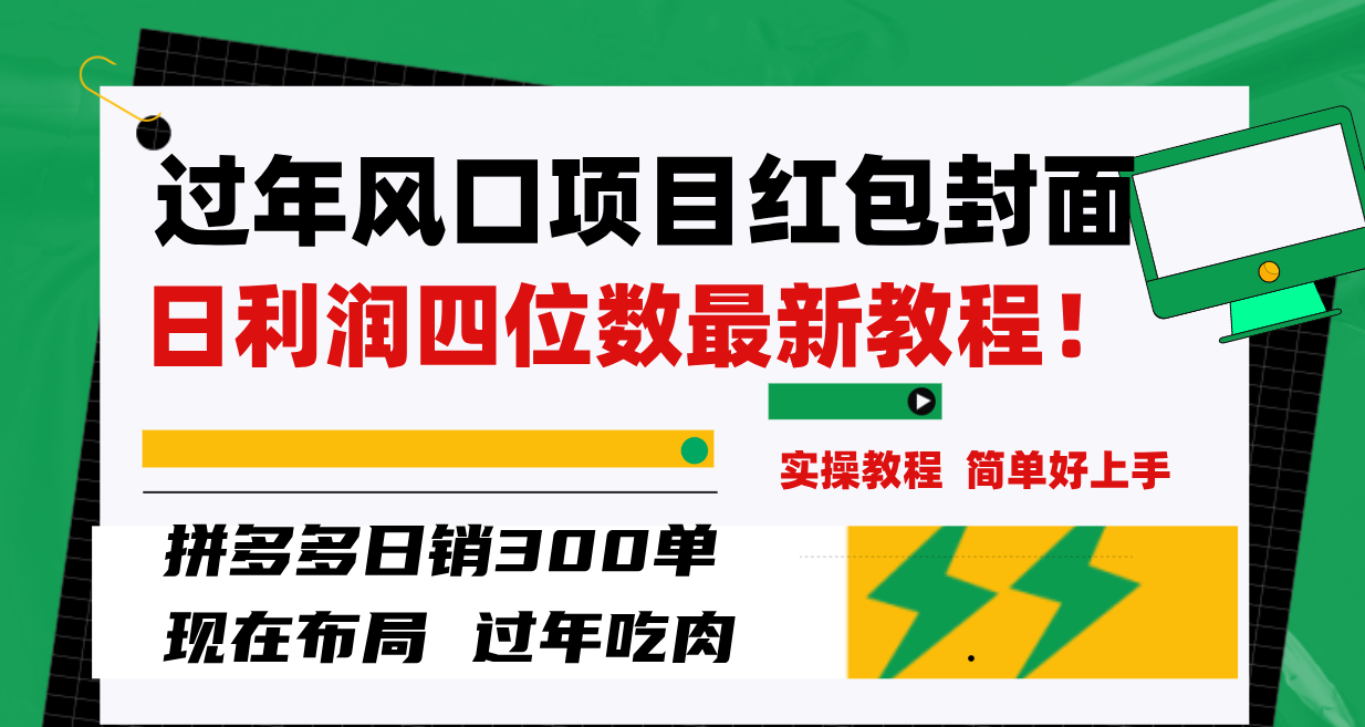 过年风口项目红包封面,拼多多日销300单日利润四位数最新教程!