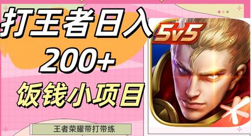 打王者日入200+,饭钱小项目,王者荣耀带打带练
