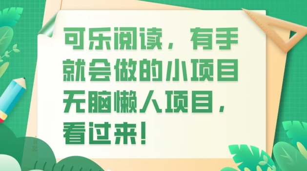 可乐阅读,有手就会做的小项目,无脑懒人项目