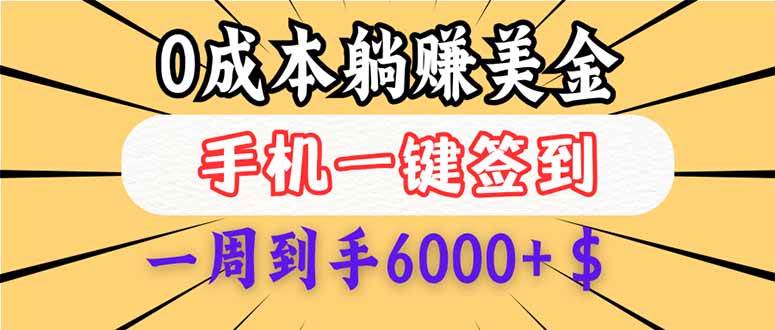 0成本白嫖美金,每天只需签到一次,三天躺赚4000+$,无需经验小白有手…