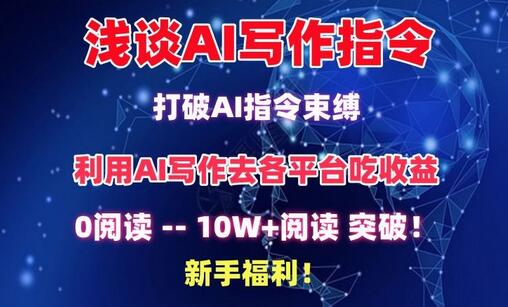 浅谈AI写作指令,打破AI指令束缚,破10W+阅读!新手福利