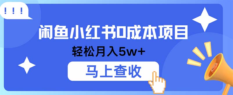 小鱼小红书0成本项目,利润空间非常大,纯手机操作