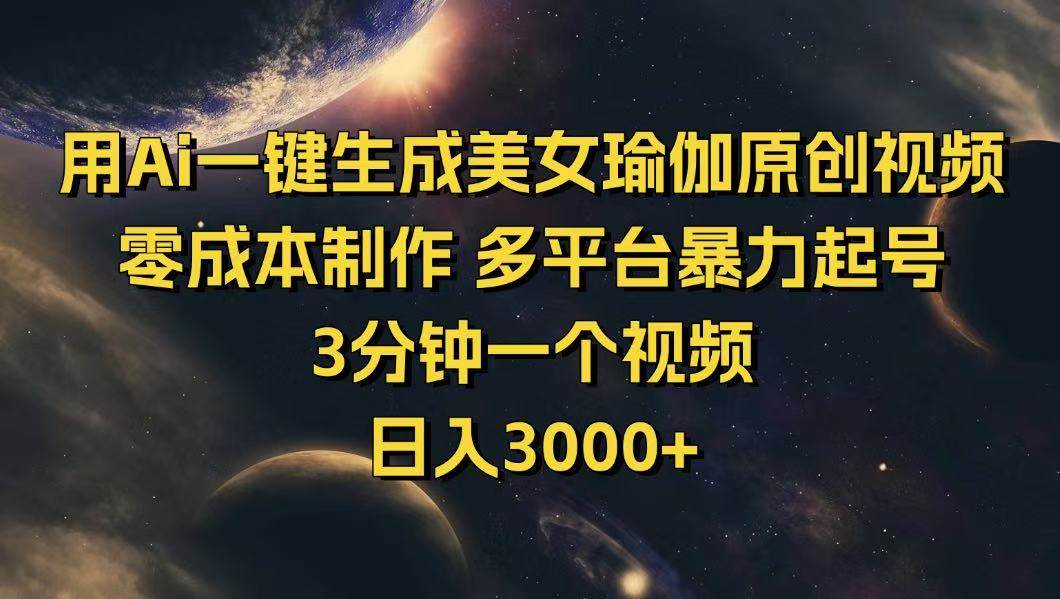 用Ai一键生成美女瑜伽原创视频 零成本制作 多平台暴力起号 3分钟一个…