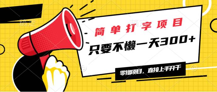 简单打字项目,一天可撸300+,单日无上限,多劳多得!
