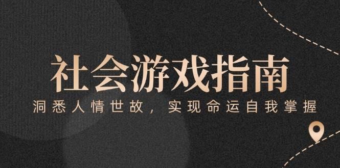 付费文章《社会游戏指南:洞悉人情世故,实现命运自我掌握》
