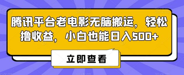 腾讯平台老电影无脑搬运，轻松撸收益，小白也能日入500+