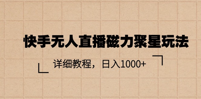 快手无人直播磁力聚星玩法,详细教程,日入1000+