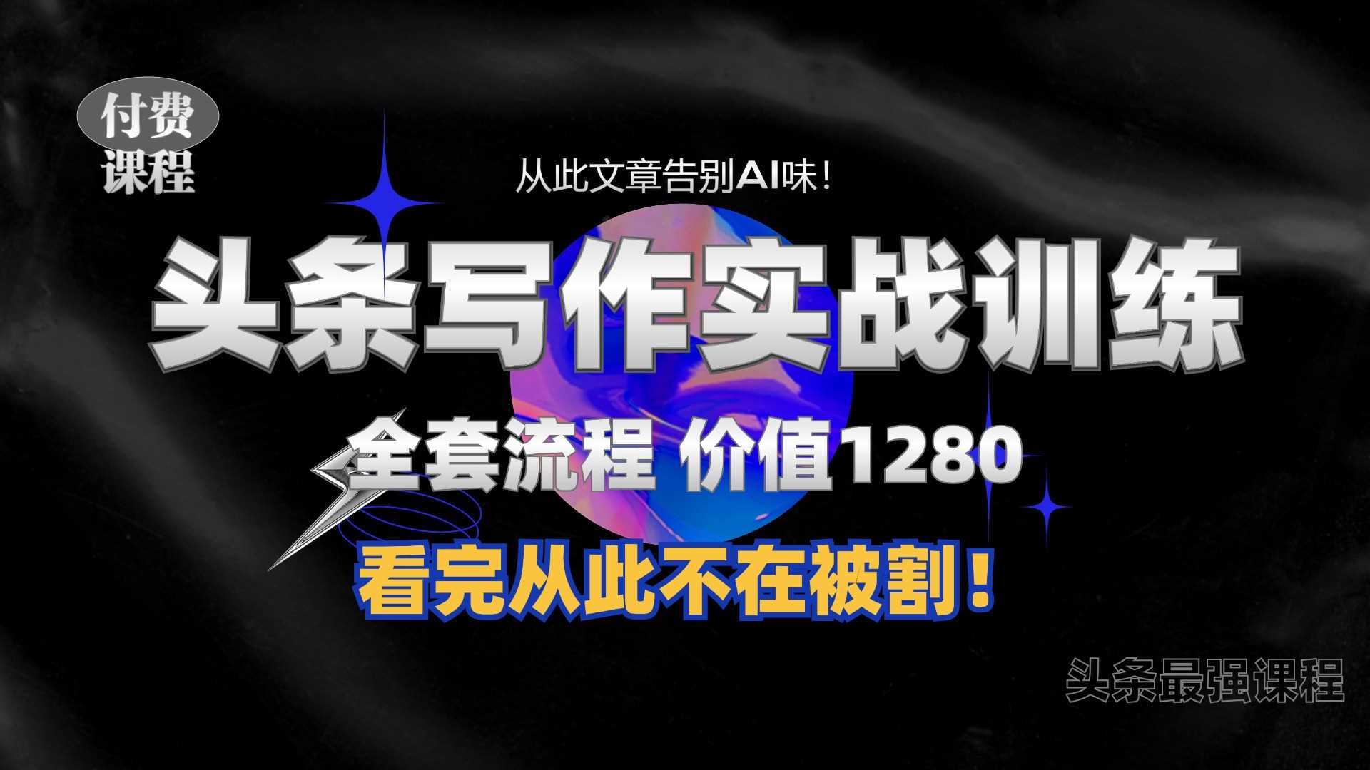 11月最新头条1280付费课程,手把手教你日入300+ 教你写一篇没有“AI味的文章”,附赠独家指令【揭秘】