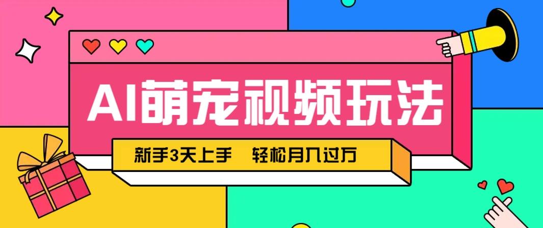 AI萌宠视频玩法,操作简单新手也能快速上手,轻松月入过万!