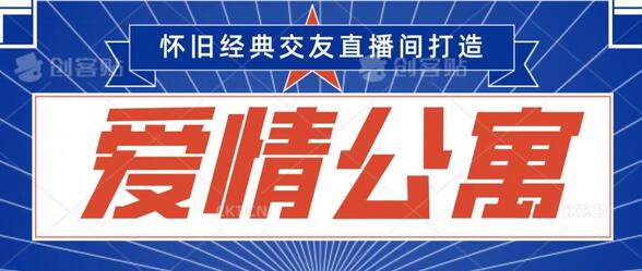 经典影视爱情公寓等打造爆款交友直播间,进行多渠道变现,单日变现3000轻轻松松