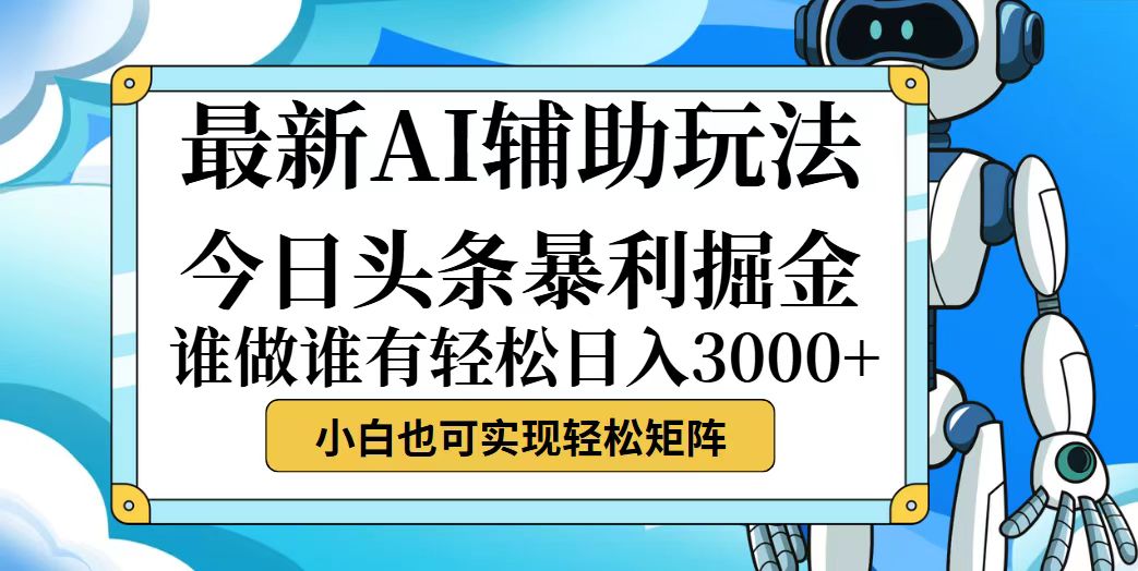 今日头条最新暴利掘金玩法,动手不动脑,简单易上手。小白也可轻松日入…