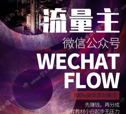 如何在微信公众号上撸流量主广告收益？本期我们将0收费带你跑完全程！