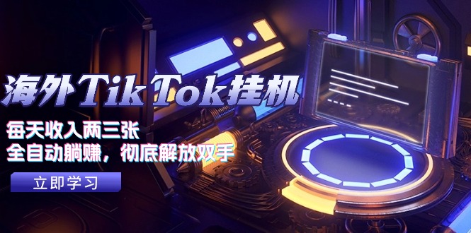 海外TikTok挂机,每天收入两三张,全自动躺赚,彻底 解放双手!