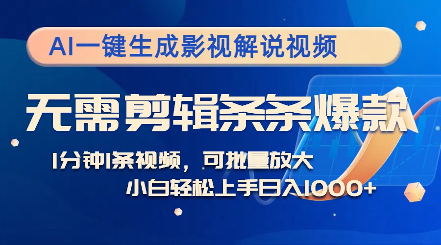 AI一键生成影视解说视频,无需剪辑1分钟1条,条条爆款,多平台变现日入…