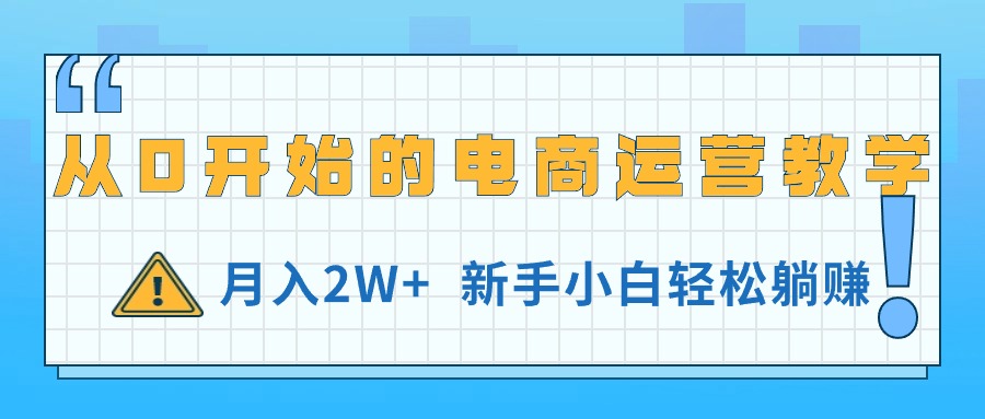 从0开始的电商运营教学,月入2W+,新手小白轻松躺赚