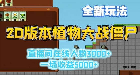 2D版植物大战僵尸全新玩法，游戏直播人数3000+，一场收益5000+