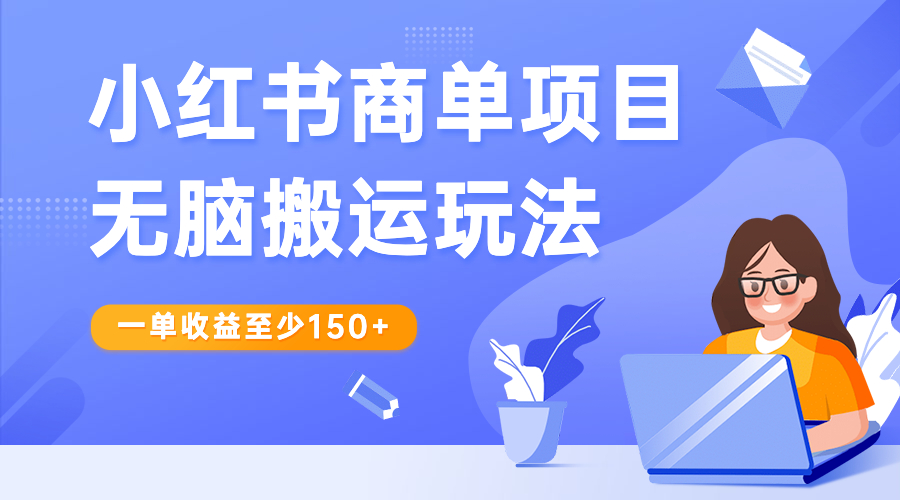 小红书商单项目无脑搬运玩法,一单收益至少150+