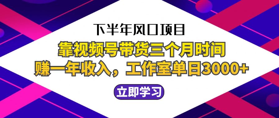 下半年风口项目,靠视频号带货三个月时间赚一年收入,工作室实测单日3…