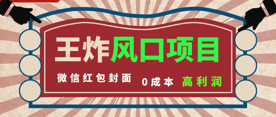【无水印】风口项目，0成本一键开店 微信红包封面 市场需求量巨大 看懂的引进提前布局